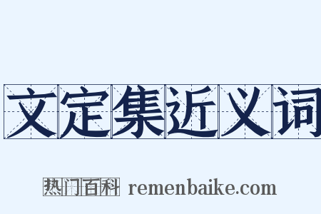 文定集近义词是什么意思的图片